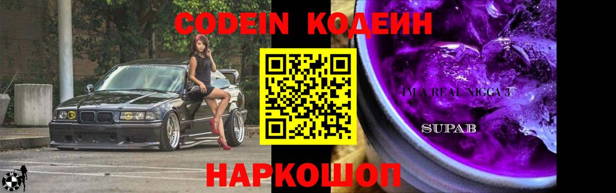 Codein Purple Drank Корсаков