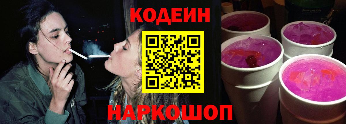 Codein напиток Lean (лин)  где найти   Корсаков  Вход с VPN 